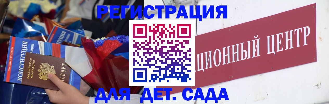 регистрация для дет. сада в Канске